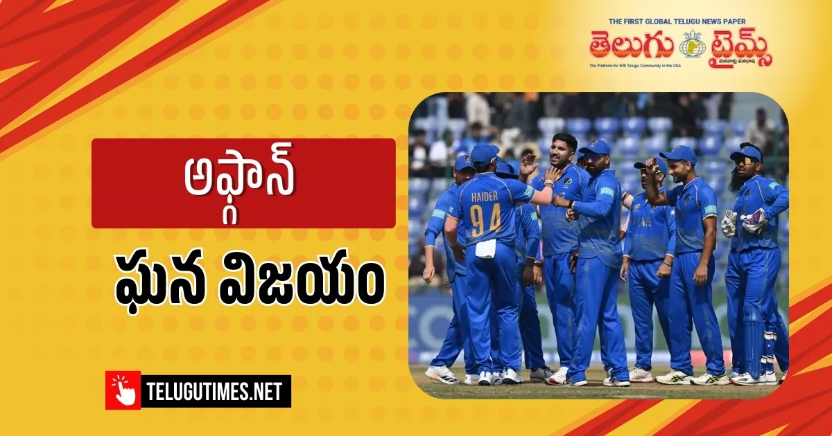 T20 World Cup: అఫ్గాన్ టీం బోణీ.. యూఏఈపై సూపర్ విక్టరీ