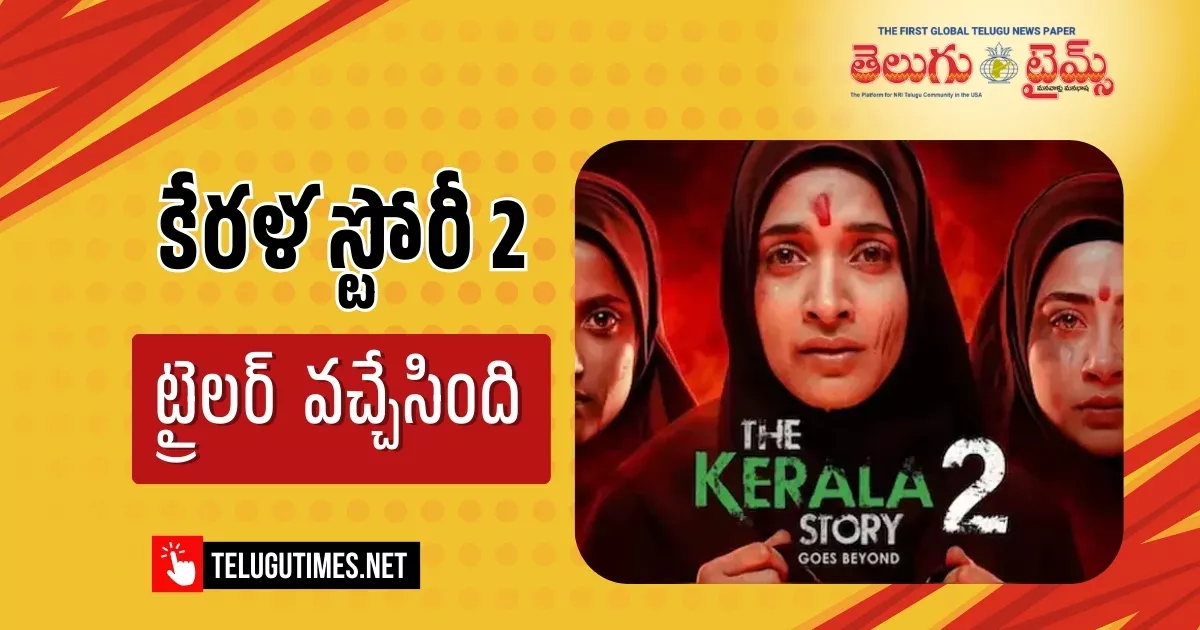 The Kerala Story2: అంచనాలు పెంచుతున్న ది కేరళ స్టోరీ2 ట్రైలర్ The Kerala Story2 Trailer Release