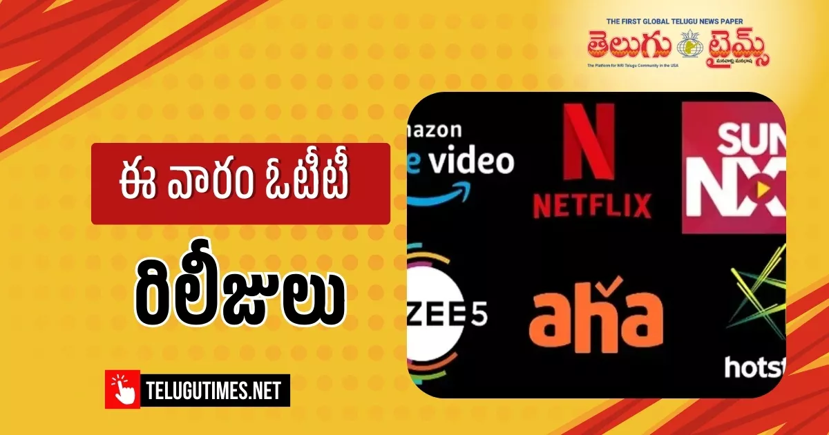 OTT Releases: ఈ వారం ఓటీటీ రిలీజులు