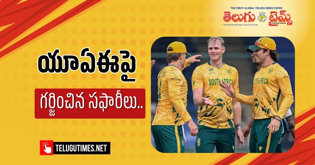 T20 World Cup 2026: యూఏఈపై విజయం.. అజేయంగా సూపర్-8కు సఫారీ జట్టు