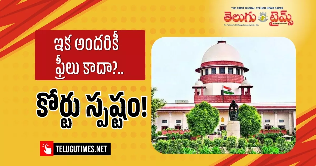 Supreme Court: ఉచిత పథకాలు  అందరికీ కాదు.. కొందరికే: సుప్రీంకోర్టు