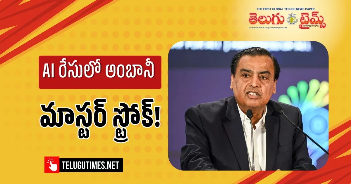 Mukesh Ambani: ఏఐ రంగంలో రిలయన్స్ రూ. 10 లక్షల కోట్ల పెట్టుబడి: ముఖేశ్ అంబానీ