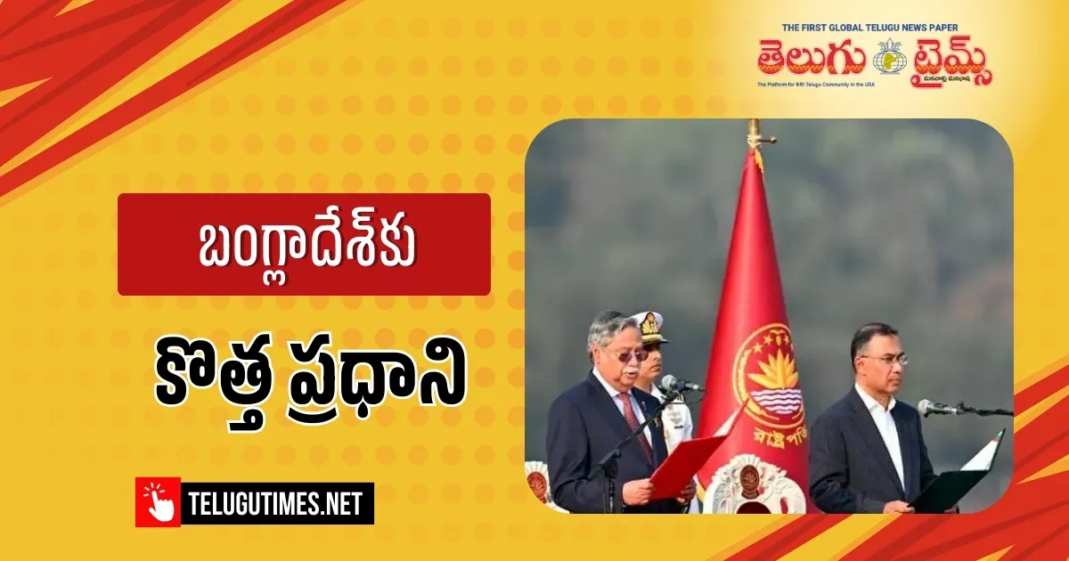 Bangladesh: బంగ్లాదేశ్ ప్రధానిగా డార్క్ ప్రిన్స్ తారిఖ్ రెహ్మాన్..! Tarique Rahman Prime Minister Oath Taking Ceremony