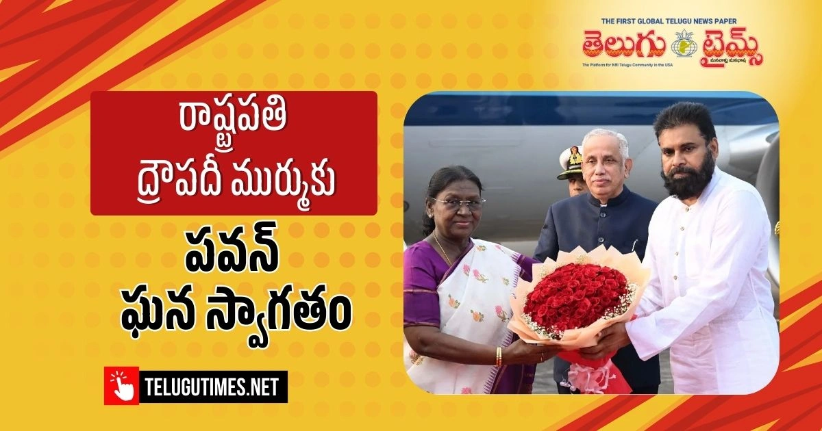 Draupadi Murmu: రాష్ట్రపతి ద్రౌపదీ ముర్ముకు స్వాగతం పలికిన డిప్యూటీ సీఎం పవన్ Warship Fair On The Vishaka Coast