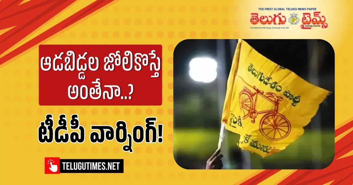 Chandrababu Naidu: ఆడబిడ్డల జోలికొస్తే ఆత్మహత్యే గతి.. బాబు పాలనలో నేరగాళ్లకు వణుకు:టీడీపీ