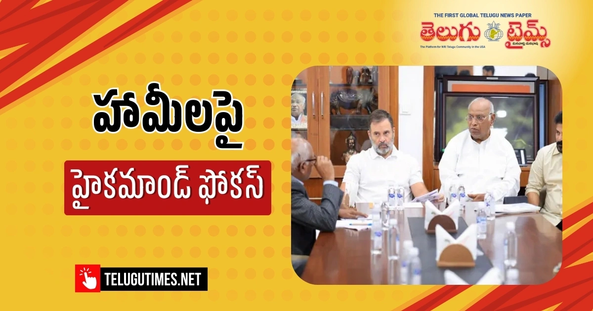Delhi: హామీల అమలుపై రాహుల్, ఖర్గే ఆరా.. ఢిల్లీలో తెలంగాణ నేతలతో హైకమాండ్ భేటీ!