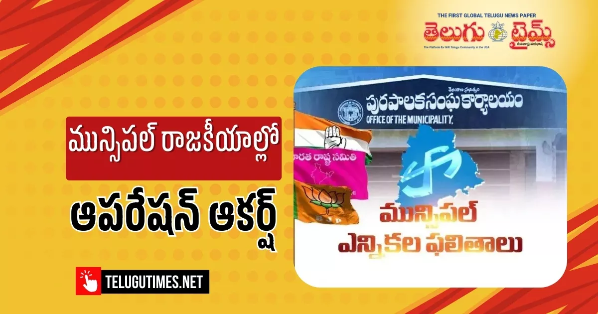 Muncipal Results: మున్సిపల్ రాజకీయాల్లో ఆపరేషన్ ఆకర్ష్ Operation Aakarsh In Municipal Politics