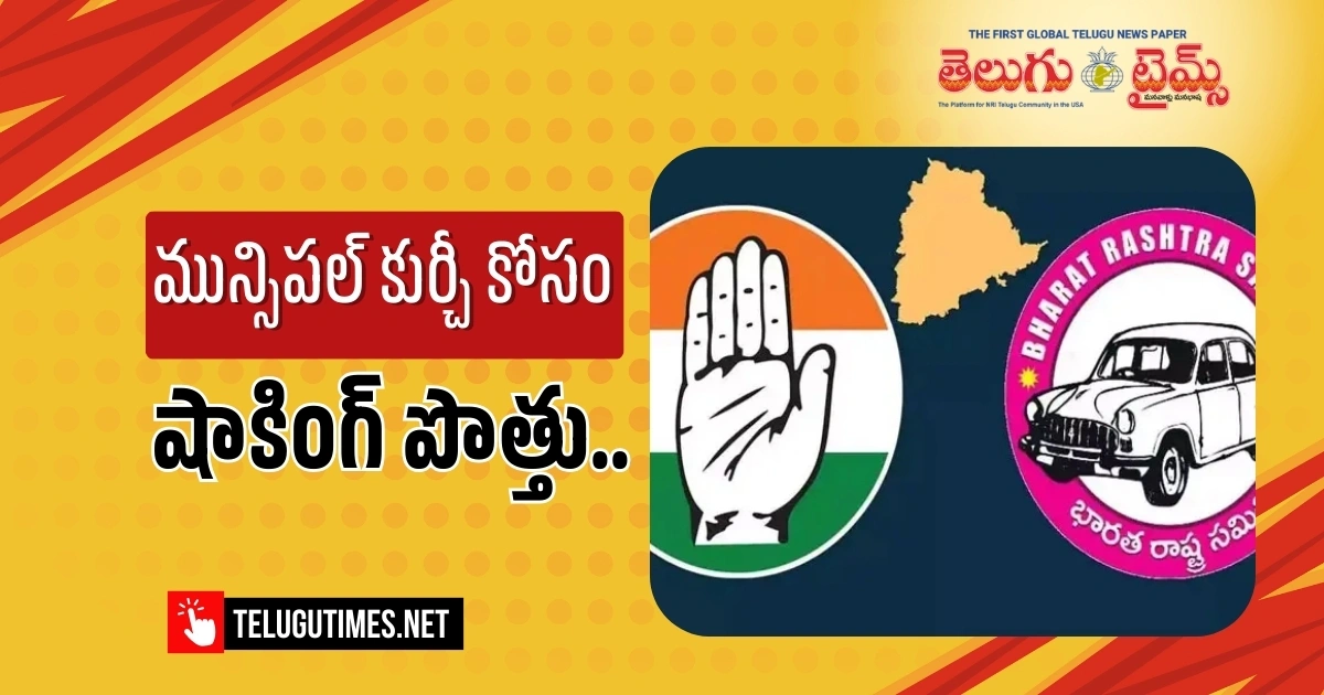 Kamareddy: మున్సిపల్ కుర్చీ కోసం పొత్తుల పర్వం..కాంగ్రెస్‌కు మద్దతు పలికిన బీఆర్ఎస్..