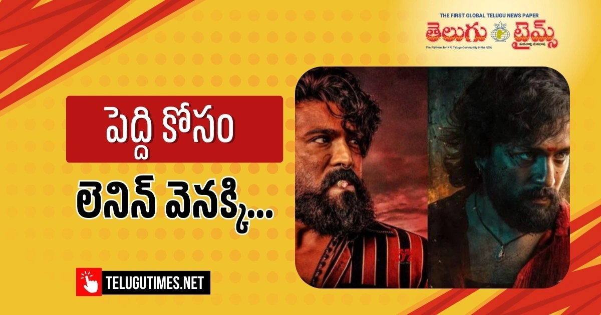 lenin: పెద్ది కోసం లెనిన్ వెనక్కి వెళ్లాల్సిందేనా? lenin: పెద్ది కోసం లెనిన్ వెనక్కి వెళ్లాల్సిందేనా?