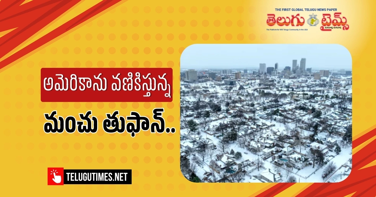 USA: అమెరికాను వణికిస్తున్న మంచు తుపాను.. రద్దయిన 10 వేల విమానాలు, అంధకారంలో లక్షలాది ఇళ్లు!