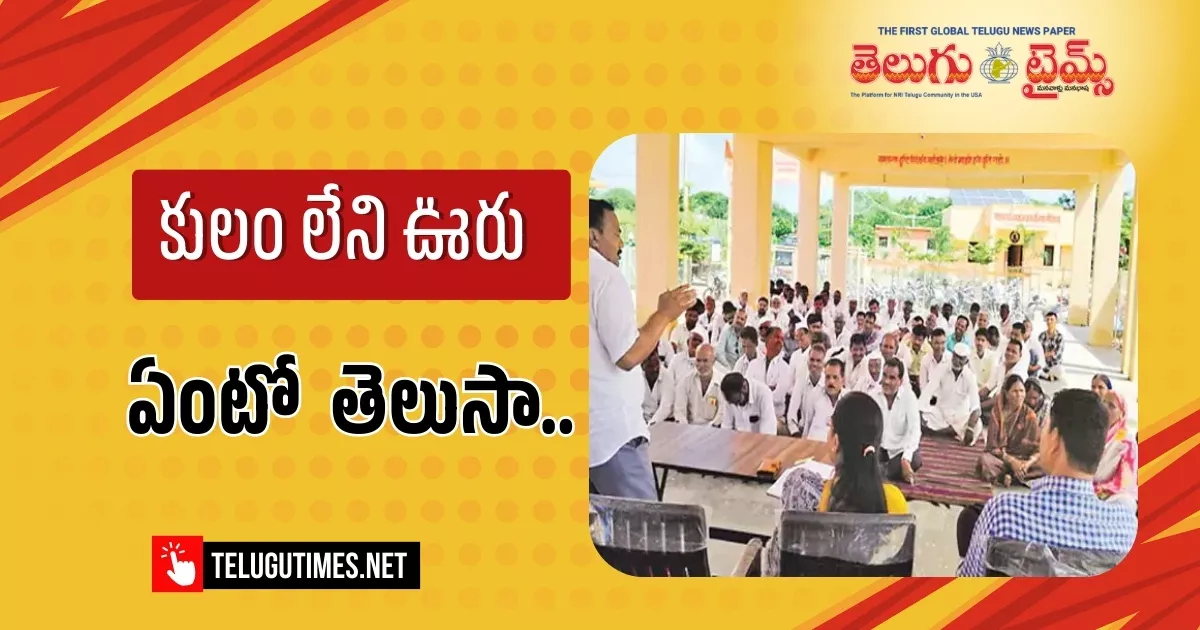 Maharashtra: ఈ ఊరిలో కులమే లేదు.. ఎందుకంటే Maharashtra Village Declares Itself Caste Free To Promote Humanity