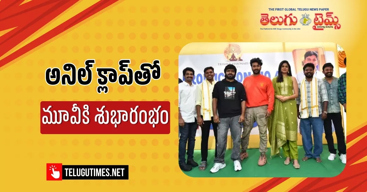 డైరెక్టర్ అనిల్ రావిపూడి క్లాప్ తో ఘనంగా ప్రారంభమైన సత్యదేవ్, ఫరియా అబ్దుల్లా నూతన చిత్రం