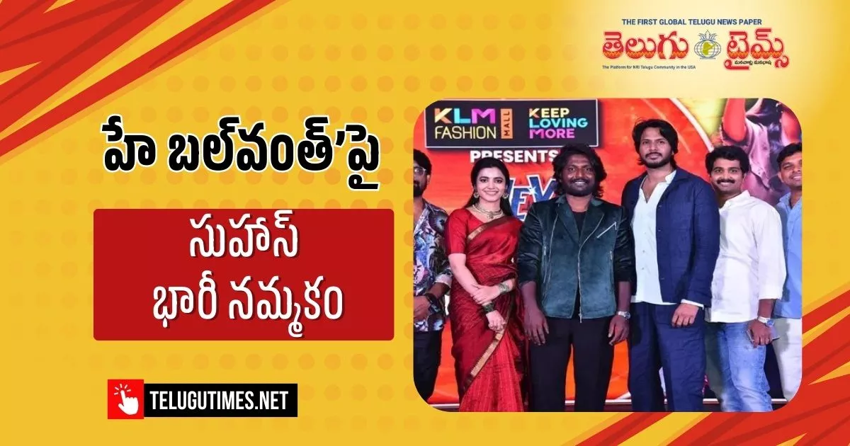 Hey Balavanth: హే బల్‌వంత్‌ సినిమాతో  నా కెరీర్‌లో బిగ్గెస్ట్‌ కమర్షియల్‌ హిట్‌ రాబోతుందనే నమ్మకం ఉంది: సుహాస్‌