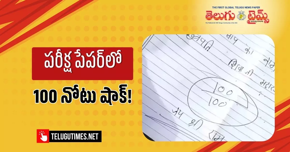 Uttar Pradesh: వీడు మామూలోడు కాదు.. పరీక్ష పేపర్‌లో 100 నోటు పెట్టి .. ఏమి రాశాడంటే..