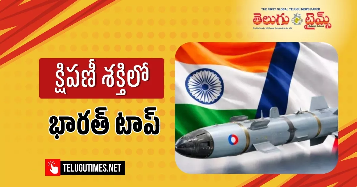 India-France: క్షిపణీరంగంలో రారాజుగా భారత్.. ! India France Deepen Strategic Ties With Hammer Missile