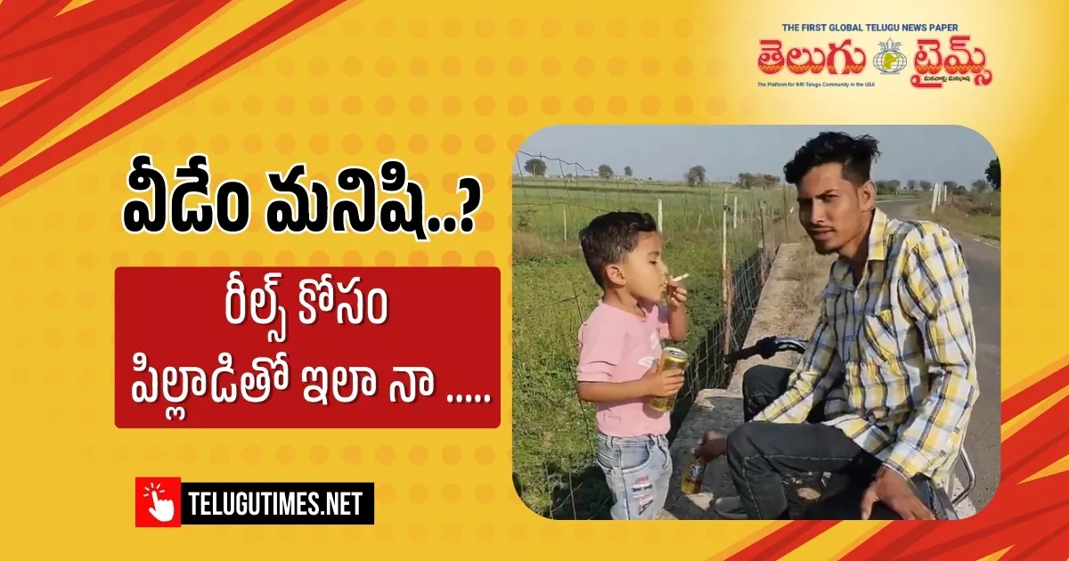 Rajasthan : వీడేం మనిషి.. రీల్స్ కోసం పిల్లాడితో ఇలానా? Public Outrage Over Viral Video Of Man Feeding Beer And Cigarettes To Toddler