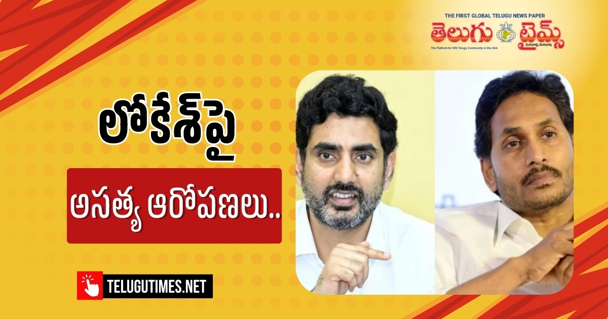 YCP – Lokesh: లోకేశ్పై అసత్య ఆరోపణలు.. వైసీపీ సెల్ఫ్ గోల్..!! False Allegations Against Lokesh Ycps Own Goal