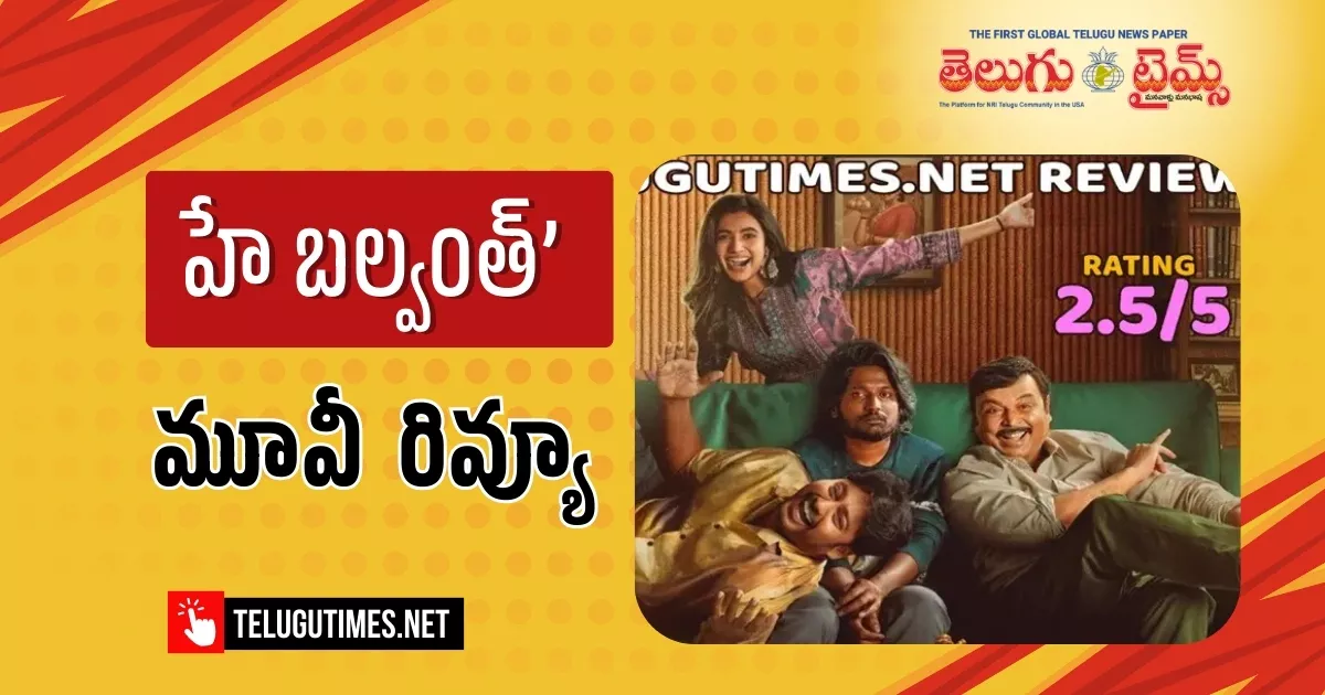 Hey Balwanth Review: నవ్వించే ‘హే బల్వంత్’