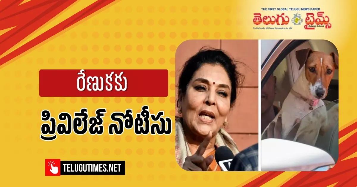Mp Renuka Chowdhury Served Privilege Notice Over Dog In Parliament Row
