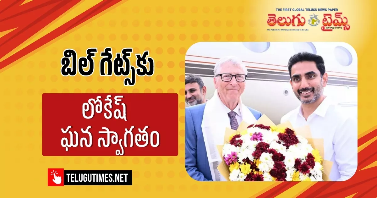 Nara Lokesh: బిల్ గేట్స్ కు స్వాగతం పలికిన విద్య, ఐటి శాఖల మంత్రి నారా లోకేష్ Education And It Minister Nara Lokesh Welcomes Bill Gates