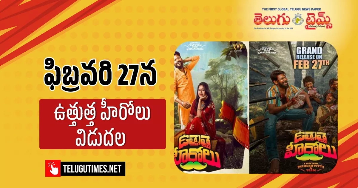 Mahesh Vitta Uthutha Herolu Releasing In Theaters On February 25