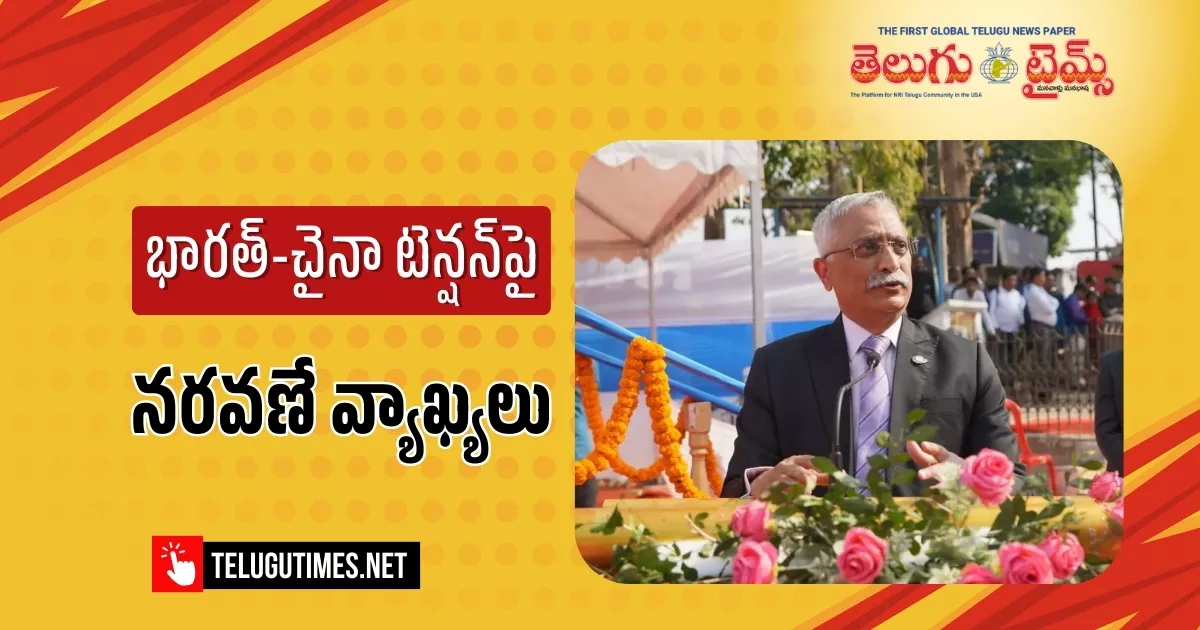 MM Naravane: భారత్-చైనా సంబంధాలకు అదే అడ్డంకి: మాజీ ఆర్మీ చీఫ్ నరవణే MM Naravane: భారత్-చైనా సంబంధాలకు అదే అడ్డంకి: మాజీ ఆర్మీ చీఫ్ నరవణే