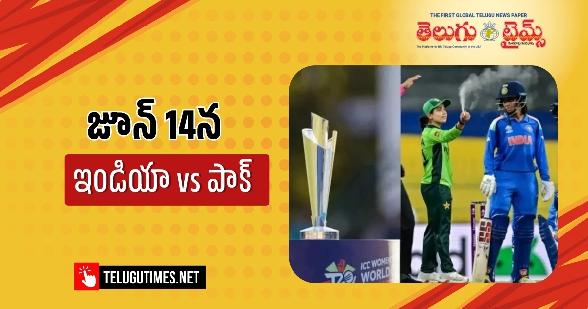 World Cup Again India Vs Pakistan On June 14th 