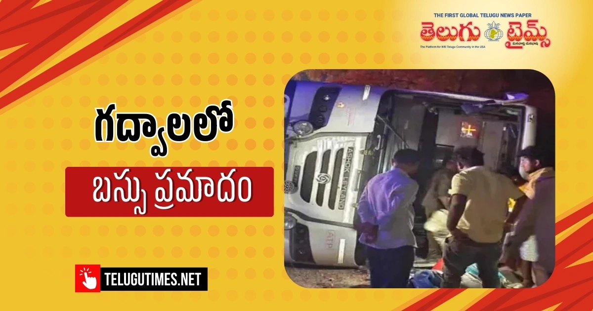 RTC Bus Accident: గద్వాల జిల్లాలో ఘోర రోడ్డు ప్రమాదం.. బోల్తా పడిన ఆర్టీసీ బస్సు Rtc Bus Met An Accident In Gadwal District 20 Passengers Injured