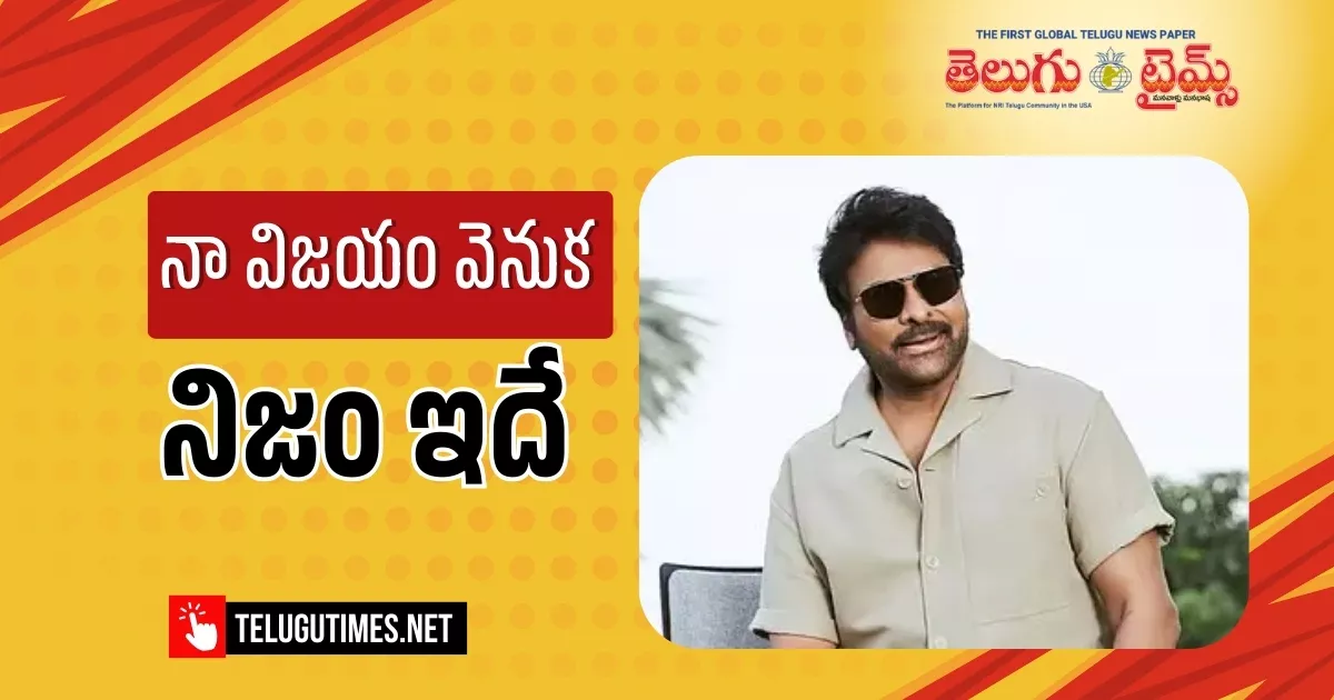 Chiranjeevi: నా స‌క్సెస్‌కు నా టాలెంట్, కృషి కార‌ణ కాదు