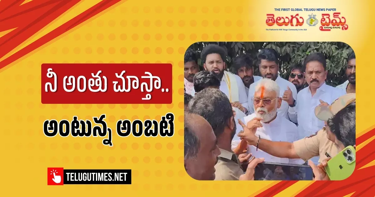 Ambati Rambabu Threatens Police Officer After Prison Release In Guntur