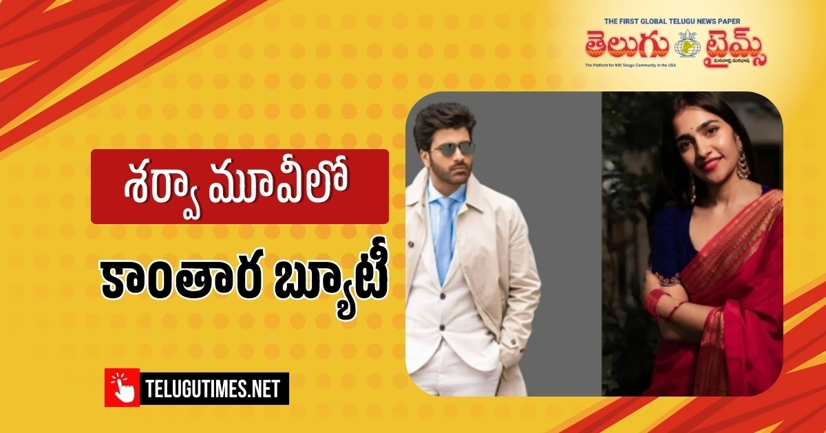 Sharwanand: శ‌ర్వా మూవీలో కాంతార హీరోయిన్?