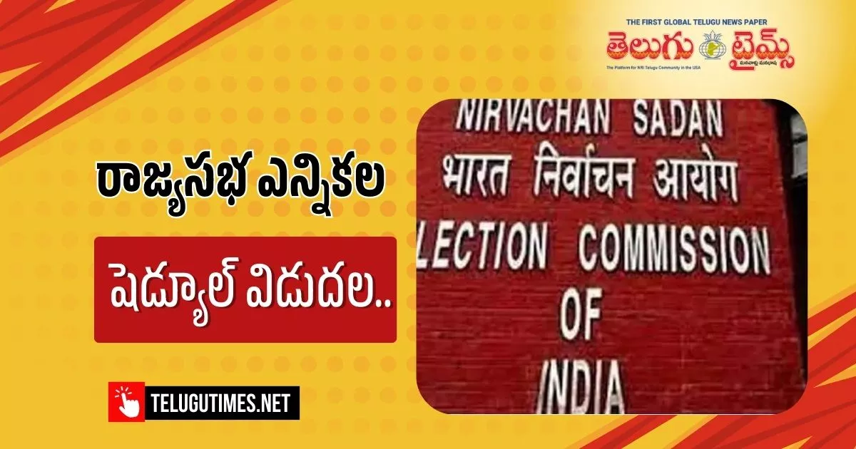 Rajya Sabha: రాజ్యసభ ఎన్నికల షెడ్యూల్ విడుదల.. తెలంగాణలో ఆ రెండు స్థానాలకు Rajyasabha Election Schedule Released For 37 Seats