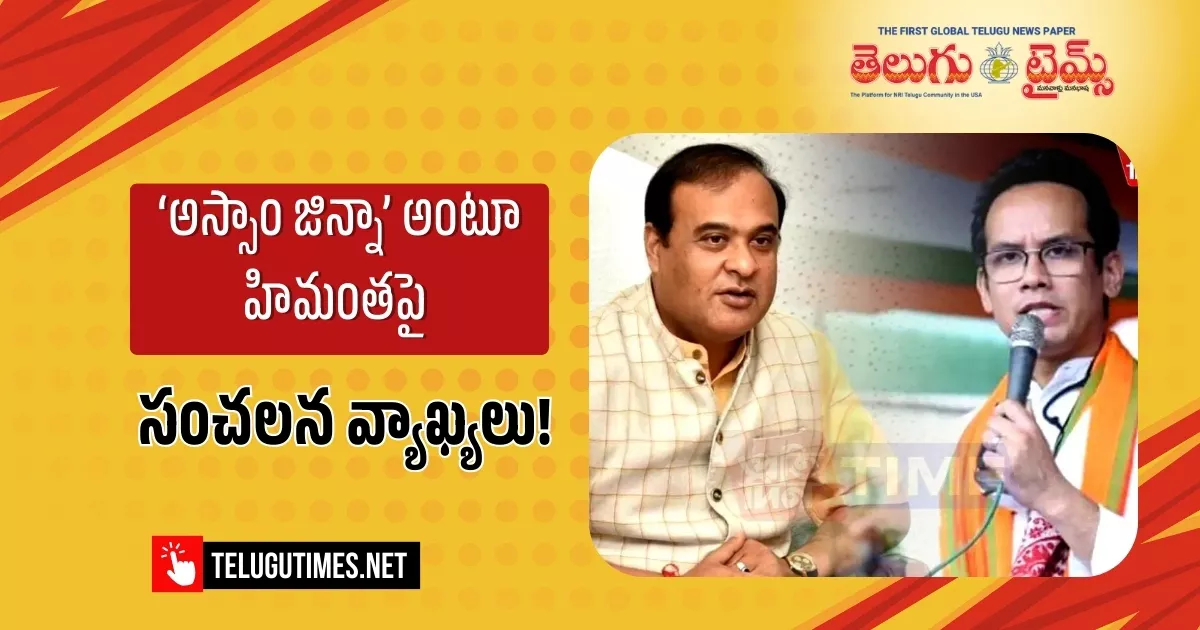 Garurav Gogoi: అస్సాం జిన్నా హిమంత శర్మ.. గౌరవ్ గొగోయ్ విమర్శలు Assam Jinnah Himanta Sharma Gaurav Gogois Criticism