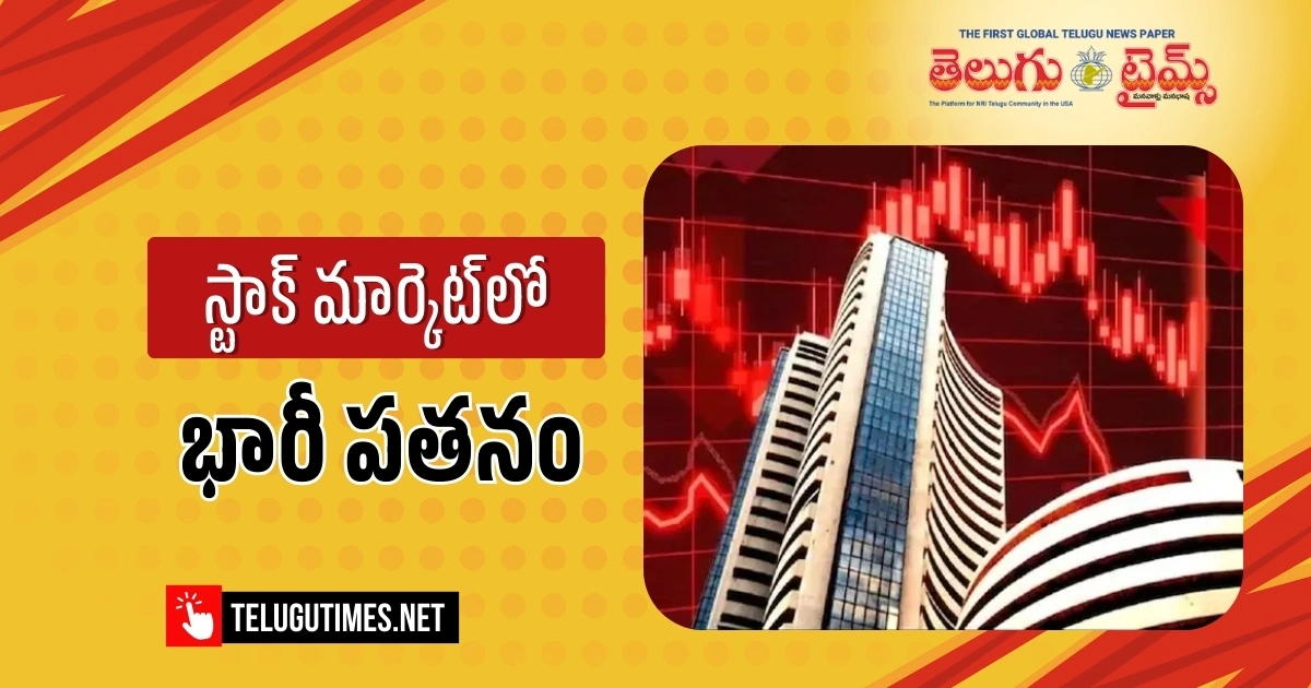 Stock Markets: దేశీయ స్టాక్ మార్కెట్లలో భారీ పతనం.. ఒక్కరోజే రూ. 8 లక్షల కోట్లు ఆవిరి!
