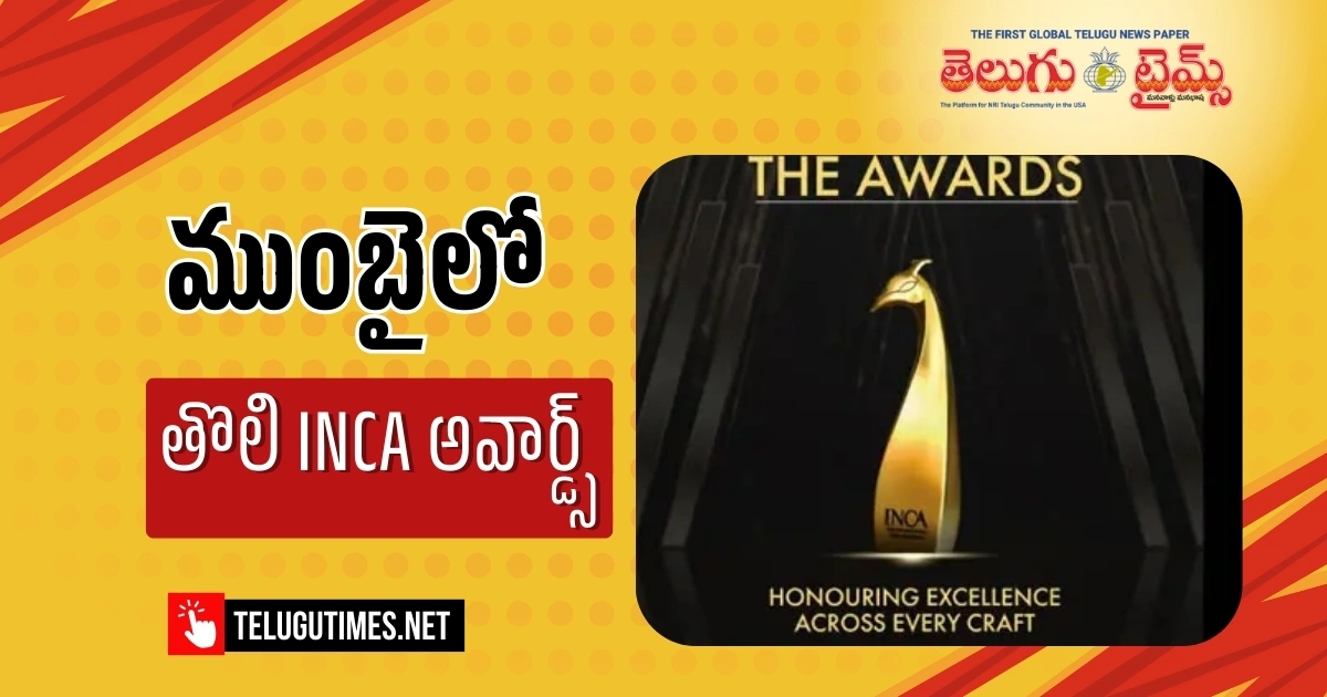 INCA Awards: ఏప్రిల్ 15 & 16న ముంబైలో ఘనంగా తొలి INCA అవార్డులు వేడుక Inca Brings 12 Indian Film Industries Together As One Inca Awards To Debut In Mumbai On 15th 16th April 2026