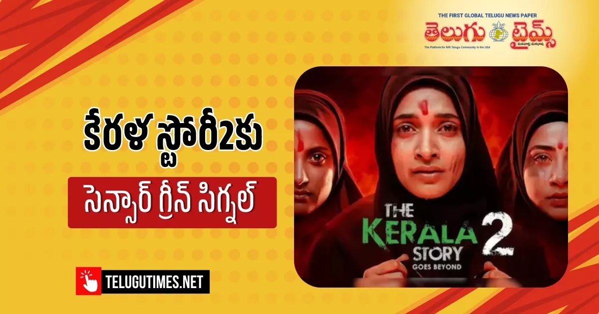 The Kerala Stoy2: ది కేర‌ళ స్టోరీ2 రిలీజ్ కు సెన్సార్ క్లియ‌రెన్స్