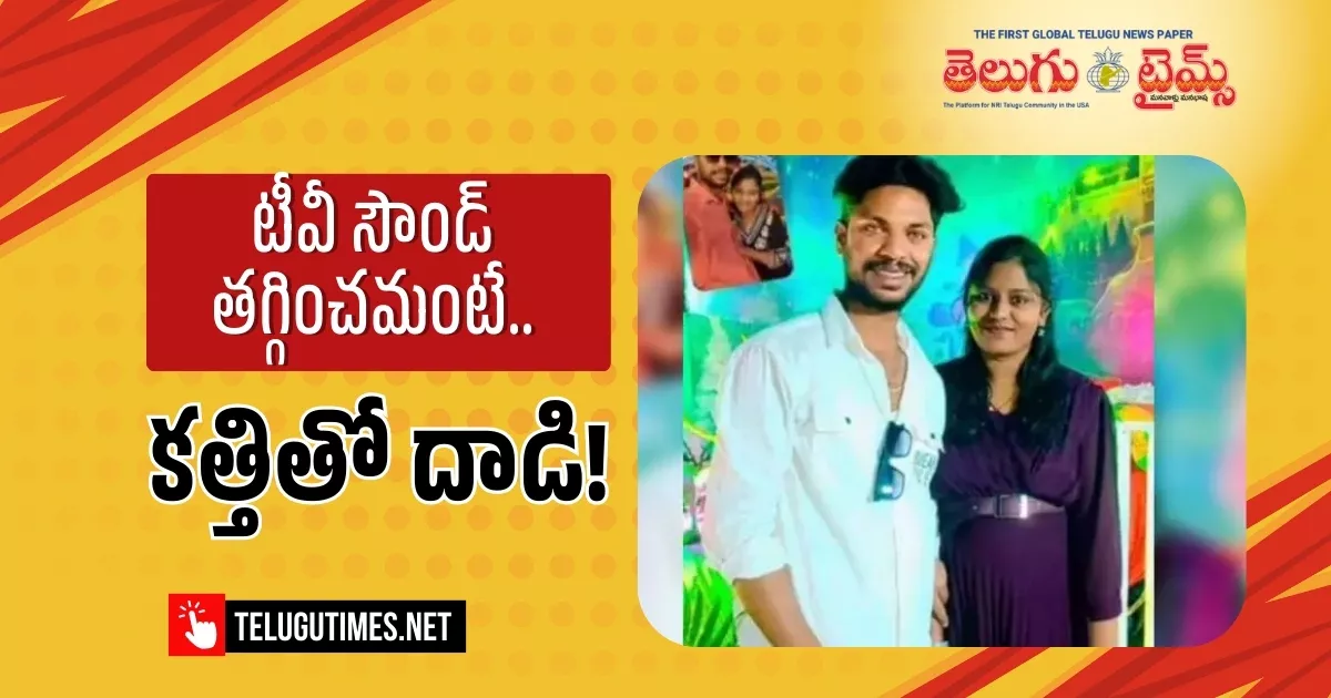 Tragedy In Mangalagiri Woman Kills Husband Following Dispute Over Tv Volume In Pedavadlapudi