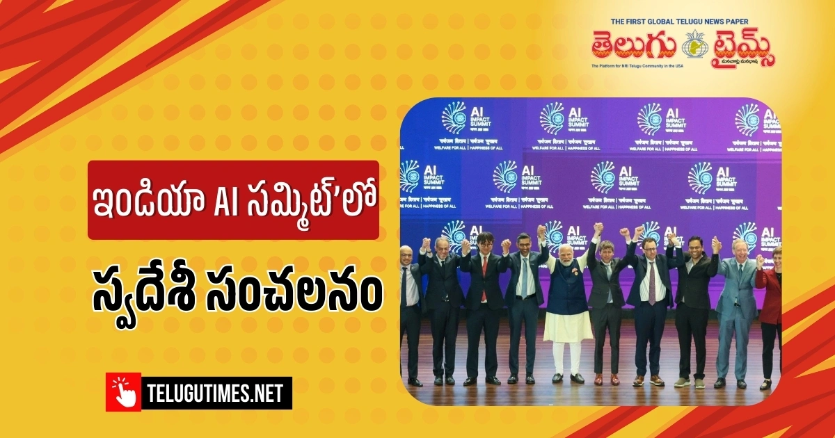 India AI Impact Summit: ప్రపంచ AI శక్తిగా భారత్.. ‘ఇండియా AI సమ్మిట్’లో స్వదేశీ నమూనాల జోరు! Pm Narendra Modi Praises Made In India Tech At India Ai Impact Summit 2026