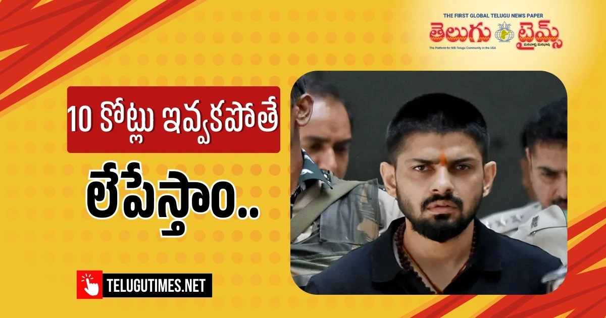 Ranveer Singh: 10 కోట్లు ఇవ్వకపోతే లేపేస్తాం..!