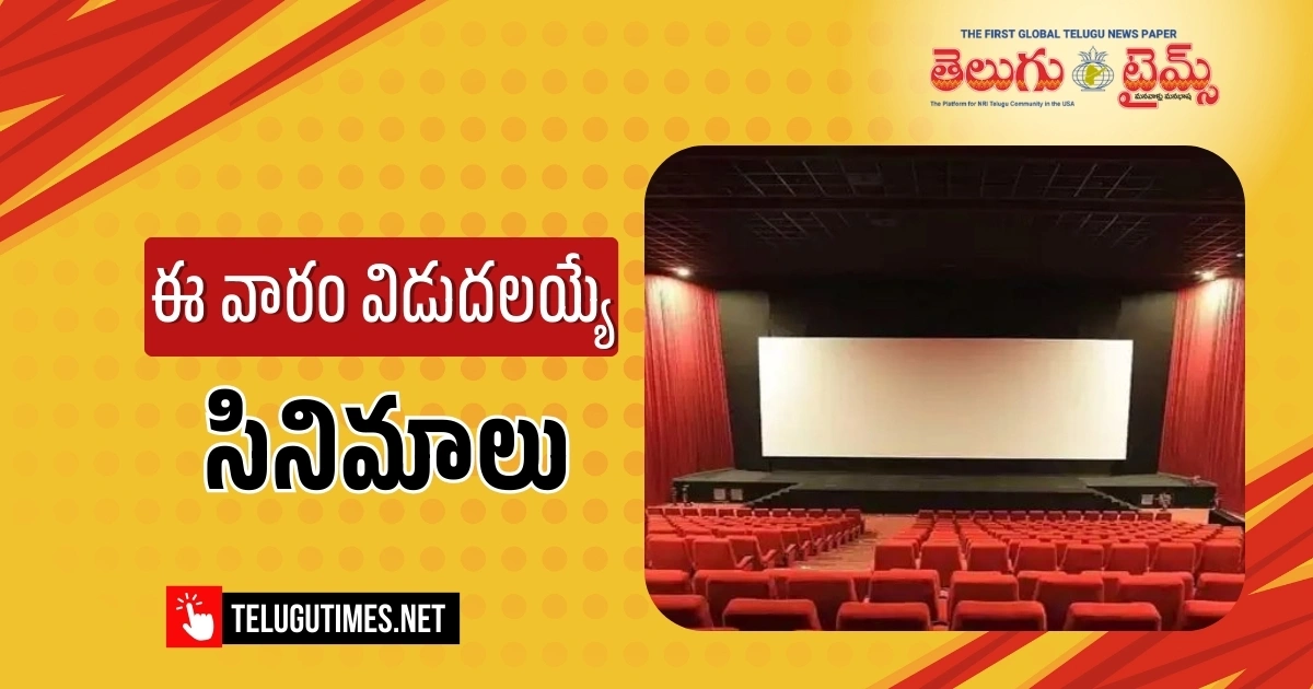 New Releases: ఈ వారం థియేటర్ రిలీజులివే This Weeks Theatrical Release Movies
