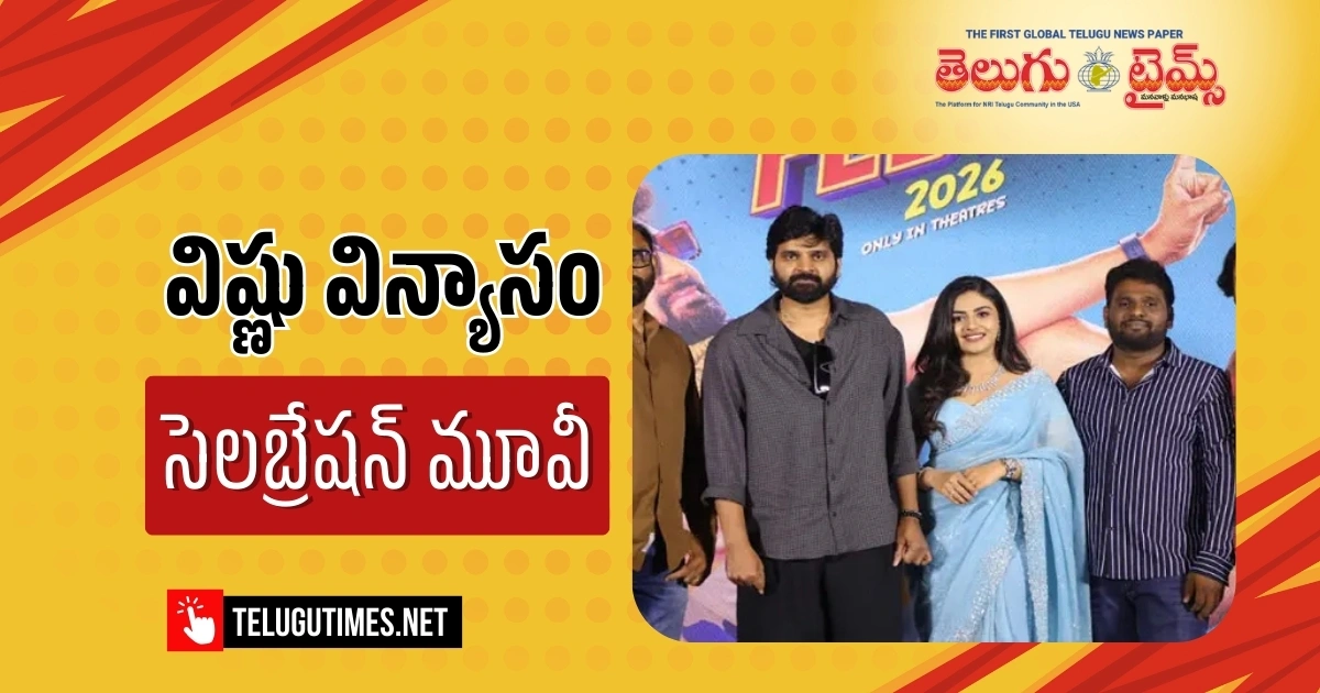 Vishnu Vinyasam:  ‘విష్ణు విన్యాసం’ మంచి సెలబ్రేషన్ లాంటి సినిమా :  శ్రీ విష్ణు