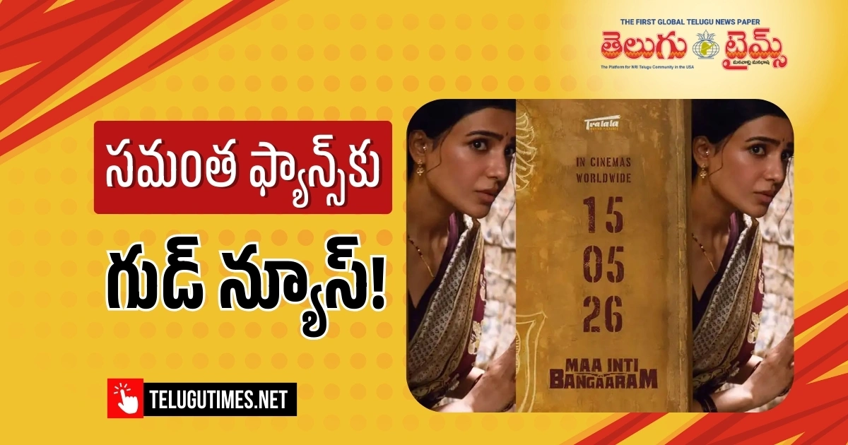Samanthas Film Maa Inti Bangaram Produced By Tralala Moving Pictures Will Have A Grand Release On May 15th 