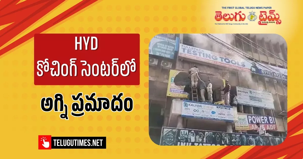 Ameerpet: HYD కోచింగ్‌ సెంటర్‌లో భారీ అగ్ని ప్రమాదం.. మంటల్లో చిక్కుకున్న విద్యార్థులు!