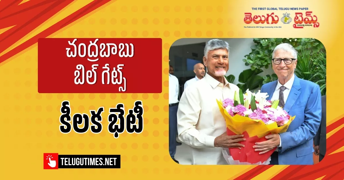 Chandrababu: సీఎం చంద్రబాబుతో బిల్గేట్స్ భేటీ Bill Gates Meets Chandrababu In Amaravati