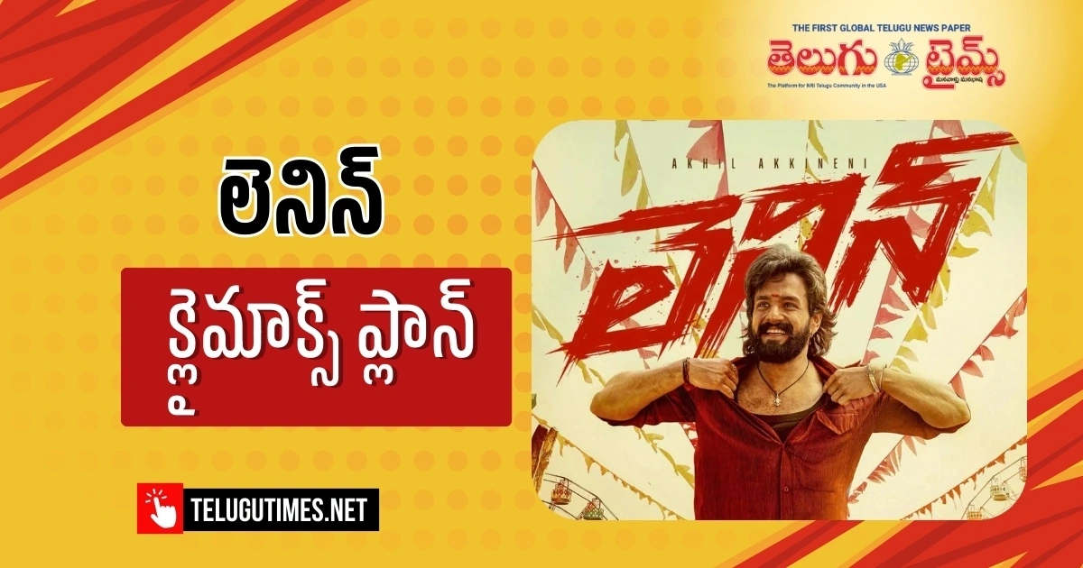 Lenin: క్లైమాక్స్ కోసం లెనిన్ క‌స‌ర‌త్తులు