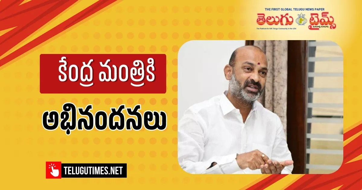 Bandi Sanjay Congratulated By Bjp Leaders For Karimnagar Mayors Victory And Impressive Performance 