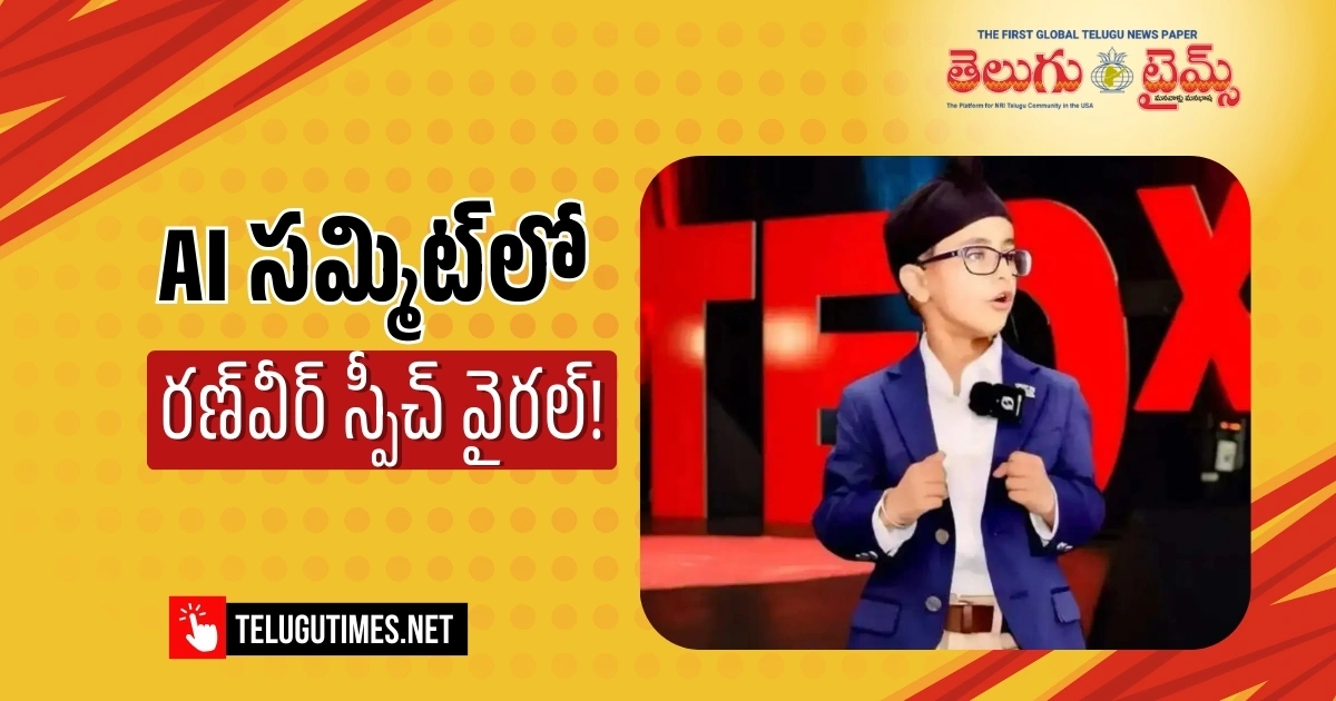 AI Impact Summit: ఇండియా AI సమ్మిట్లో రణ్వీర్ సచ్దేవా అద్భుత ప్రసంగం! 8 Year Old Ranveer Sachdeva Wows Global Leaders As Youngest Keynote Speaker At India Ai Impact Summit 2026