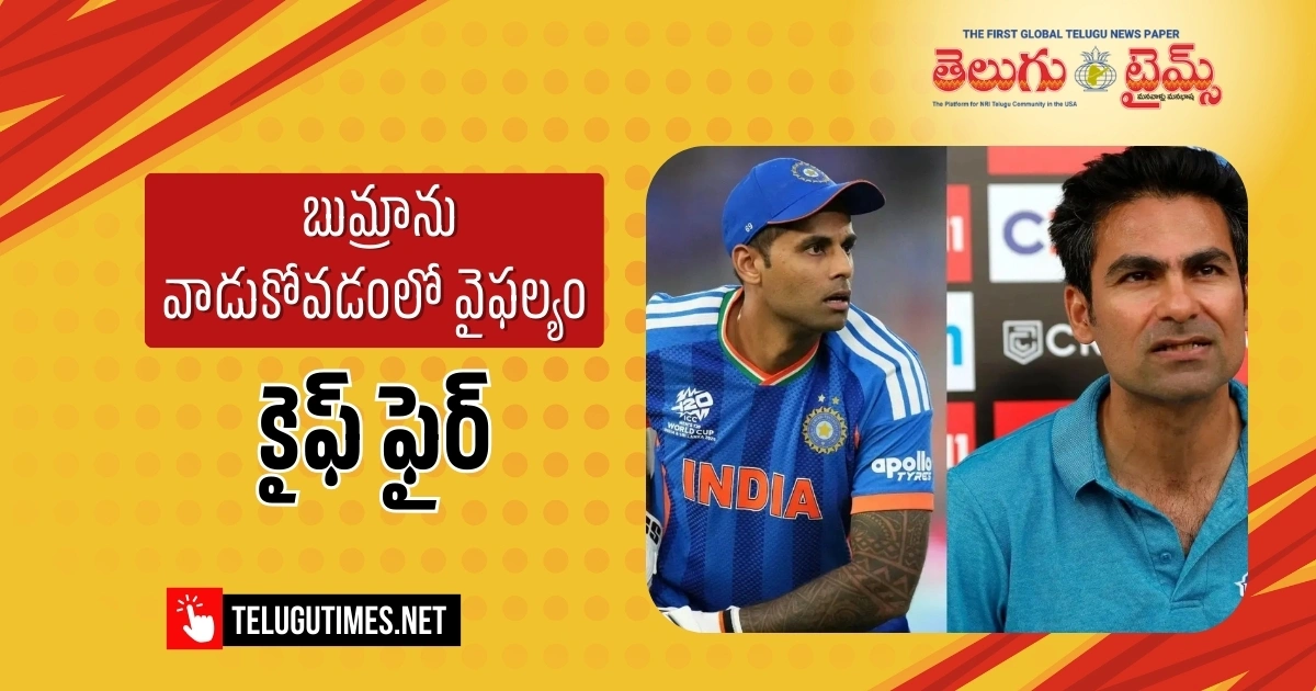 Suryakumar Yadav: బుమ్రాను వాడుకోవడంలో వైఫల్యం వల్లే ఓడిపోయాం: మహ్మద్ కైఫ్