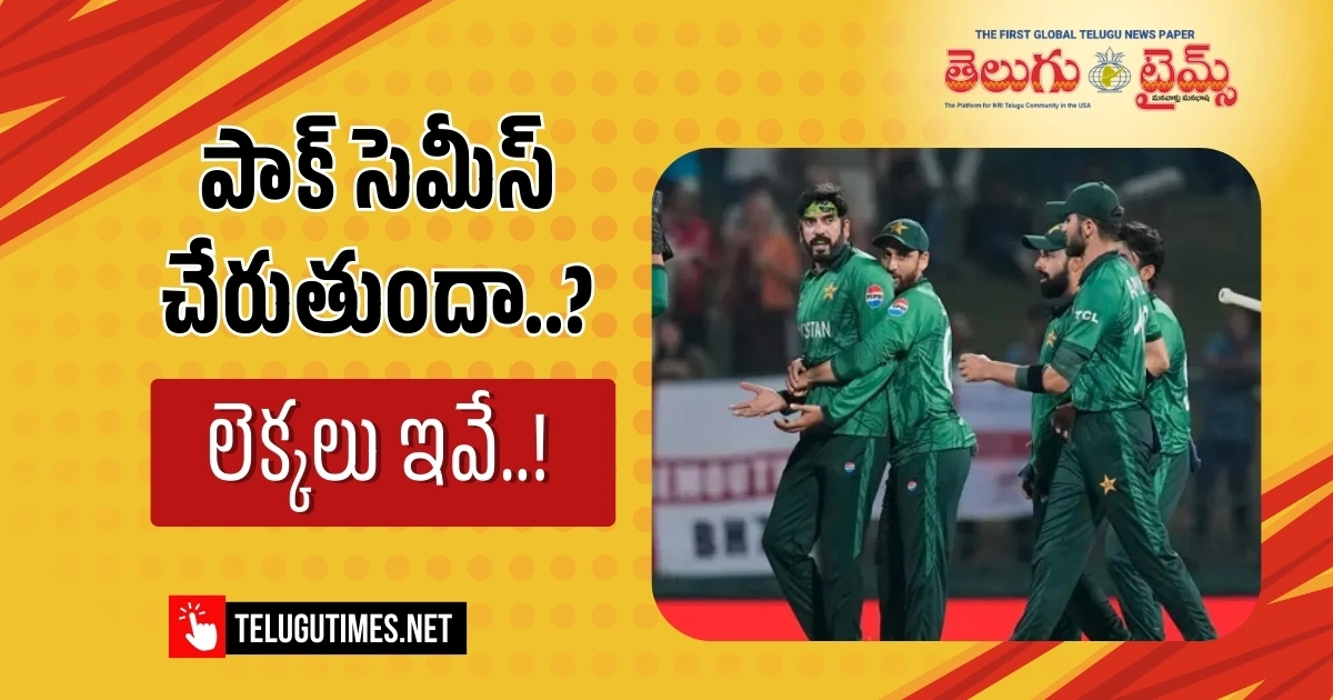 T20 World Cup: పాక్ సెమీస్ చేరుతుందా..? లెక్కలు ఇవే..!