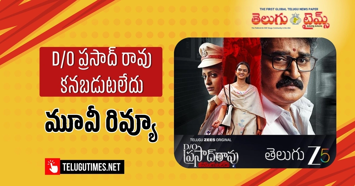 D/O Prasad Rao Kanabadutaledu: ఫ్యామిలీ అంతా కలిసి చూసే ‘D/O ప్రసాద్ రావు కనబడుటలేదు’ D/O Prasad Rao Kanabadutaledu: ఫ్యామిలీ అంతా కలిసి చూసే ‘D/O ప్రసాద్ రావు కనబడుటలేదు’